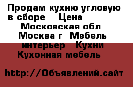 Продам кухню угловую в сборе. › Цена ­ 79 000 - Московская обл., Москва г. Мебель, интерьер » Кухни. Кухонная мебель   